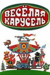 Весёлая карусель