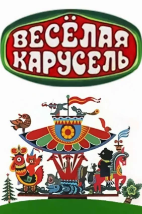 Весёлая карусель