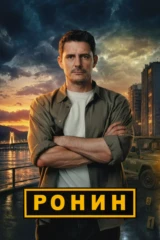 Ронин