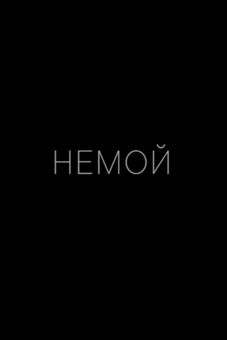 Немой