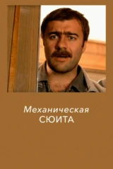 Механическая сюита