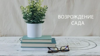 Возрождение сада