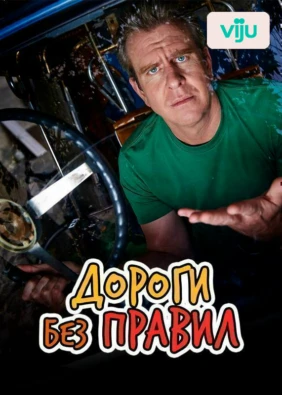 Дороги без правил