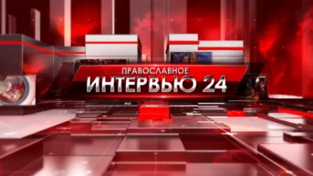 Православное интервью