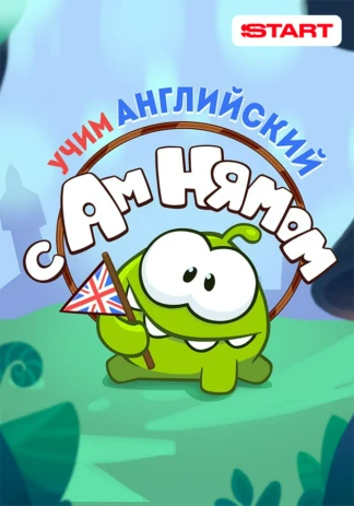 Учим английский с Ам Нямом
