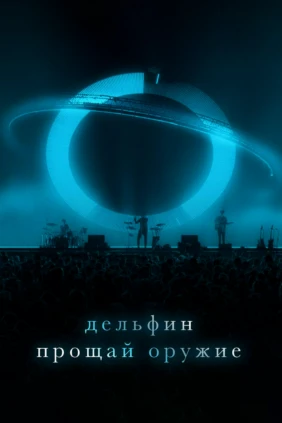 Дельфин – Концерт в VK Stadium 2023 / Прощай Оружие