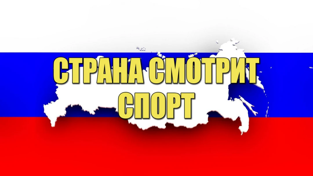 Передача Страна смотрит спорт