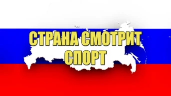 Страна смотрит спорт