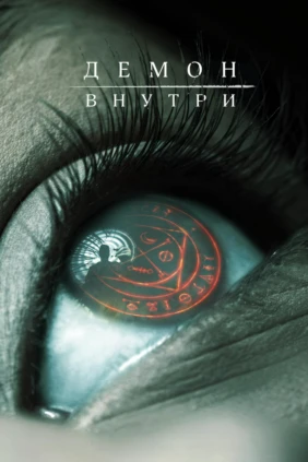 Демон внутри