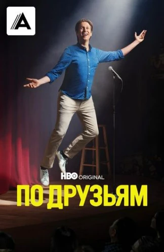 По друзьям