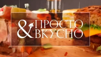 Просто and вкусно