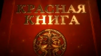 Красная книга