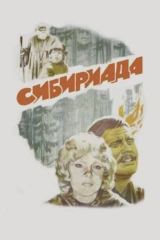 Сибириада