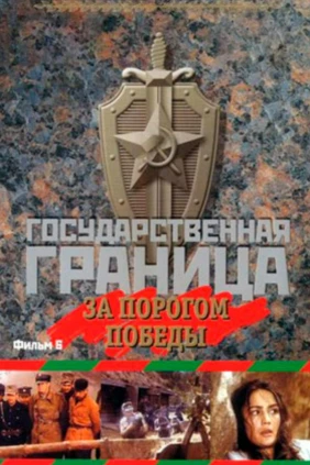 Государственная граница. Фильм 06. За порогом победы