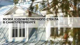 Музей художественного стекла в Санкт-Петербурге