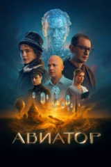 Авиатор