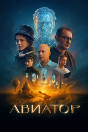 Авиатор