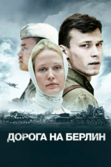 Дорога на Берлин