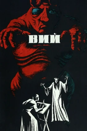 Вий