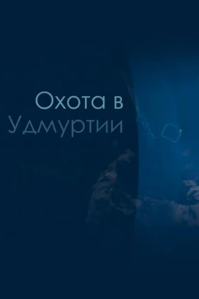 Охота в Удмуртии