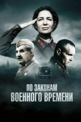 По законам военного времени