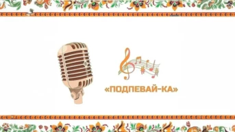 Подпевай-Ка