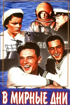 В мирные дни