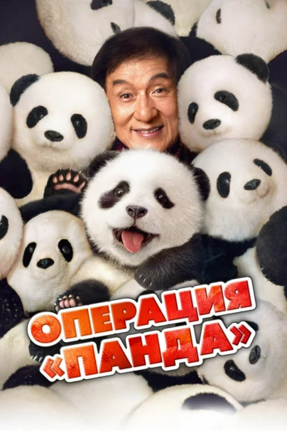 Операция "Панда"