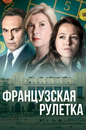 Французская рулетка