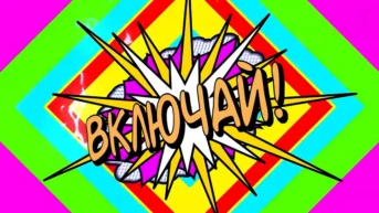 Включай