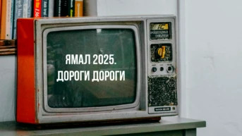 Ямал 2025. Дороги дороги
