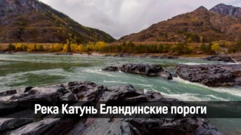 Река Катунь Еландинские пороги