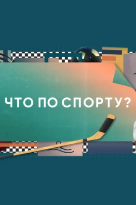 Что по спорту?