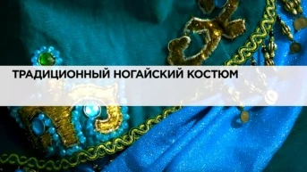 Традиционный ногайский костюм