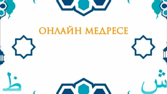Онлайн медресе