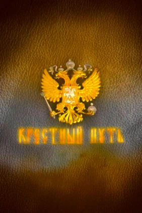 Крестный путь