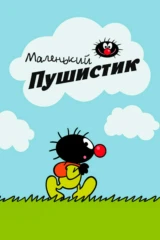 Маленькая тучка