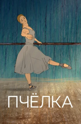 Пчёлка