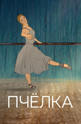 Пчёлка