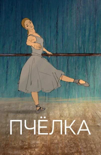 Пчёлка