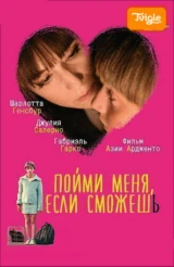 Пойми меня, если сможешь