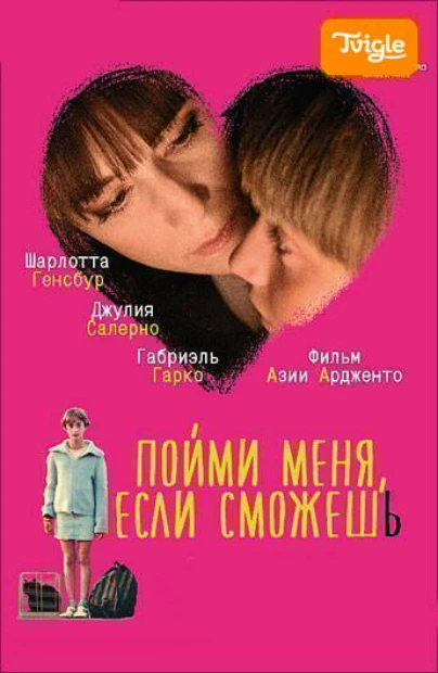 Пойми меня, если сможешь