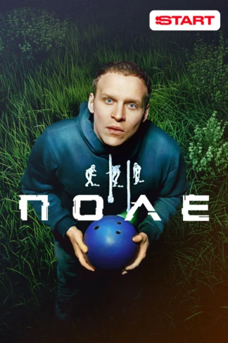 Поле