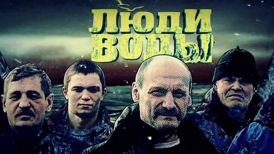 Сериал Люди воды