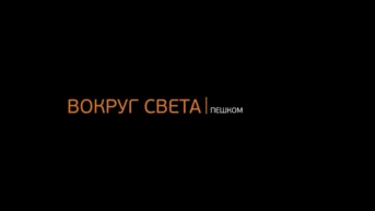 Вокруг света пешком
