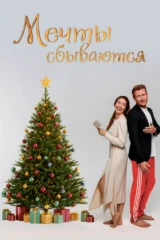 Мечты сбываются