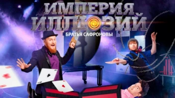Империя Иллюзий: братья Сафроновы