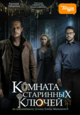 Комната старинных ключей