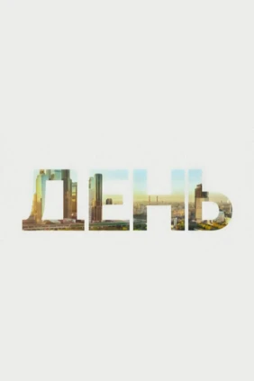 День. Главные темы
