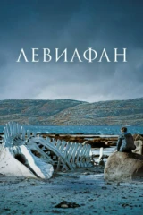 Левиафан